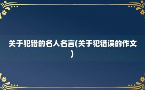 关于犯错的名人名言(关于犯错误的作文)