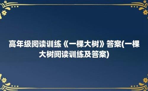 高年级阅读训练《一棵大树》答案(一棵大树阅读训练及答案)