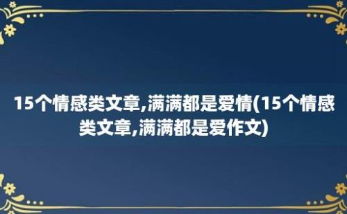 15个情感类文章,满满都是爱情(15个情感类文章,满满都是爱作文)