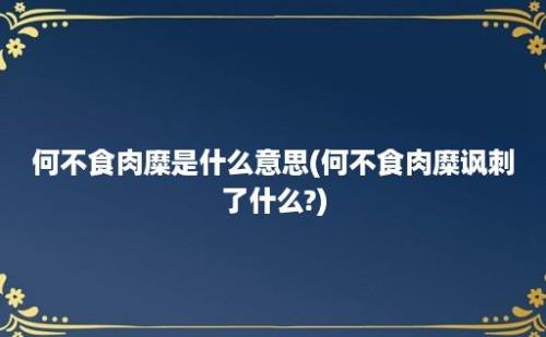 何不食肉糜是什么意思(何不食肉糜讽刺了什么?)