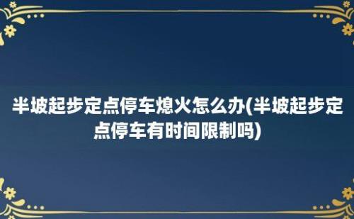 半坡起步定点停车熄火怎么办(半坡起步定点停车有时间限制吗)