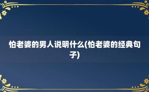 怕老婆的男人说明什么(怕老婆的经典句子)