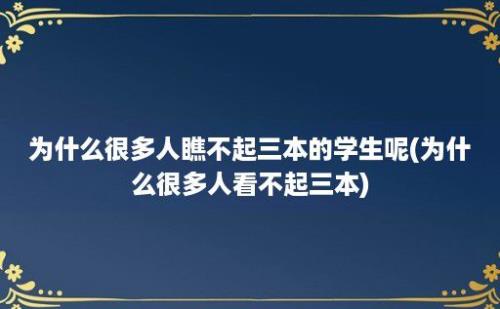 为什么很多人瞧不起三本的学生呢(为什么很多人看不起三本)