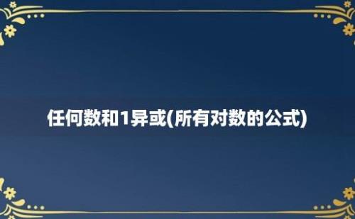 任何数和1异或(所有对数的公式)