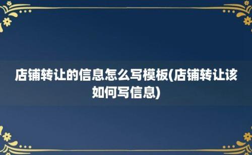 店铺转让的信息怎么写模板(店铺转让该如何写信息)