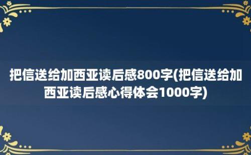 把信送给加西亚读后感800字(把信送给加西亚读后感心得体会1000字)