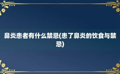 鼻炎患者有什么禁忌(患了鼻炎的饮食与禁忌)