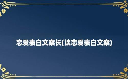 恋爱表白文案长(谈恋爱表白文案)