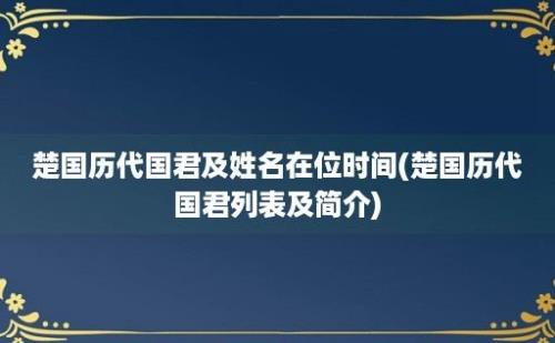 楚国历代国君及姓名在位时间(楚国历代国君列表及简介)