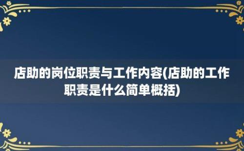 店助的岗位职责与工作内容(店助的工作职责是什么简单概括)