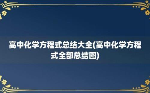 高中化学方程式总结大全(高中化学方程式全部总结图)