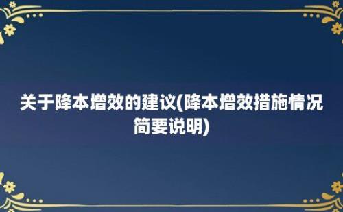 关于降本增效的建议(降本增效措施情况简要说明)