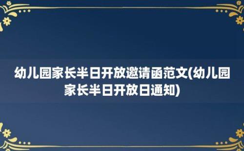 幼儿园家长半日开放邀请函范文(幼儿园家长半日开放日通知)