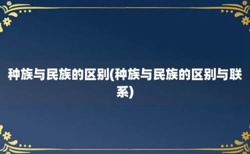 种族与民族的区别(种族与民族的区别与联系)