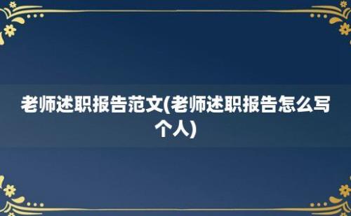 老师述职报告范文(老师述职报告怎么写个人)