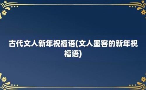 古代文人新年祝福语(文人墨客的新年祝福语)