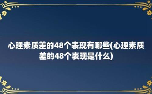 心理素质差的48个表现有哪些(心理素质差的48个表现是什么)