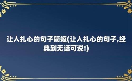 让人扎心的句子简短(让人扎心的句子,经典到无话可说!)