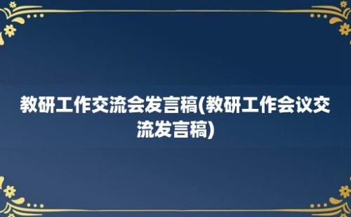 教研工作交流会发言稿(教研工作会议交流发言稿)