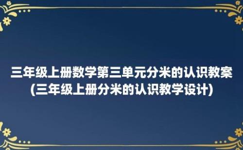 三年级上册数学第三单元分米的认识教案(三年级上册分米的认识教学设计)