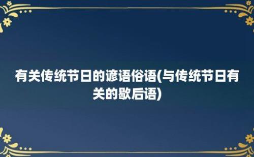 有关传统节日的谚语俗语(与传统节日有关的歇后语)