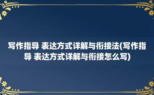 写作指导 表达方式详解与衔接法(写作指导 表达方式详解与衔接怎么写)