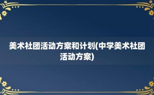 美术社团活动方案和计划(中学美术社团活动方案)