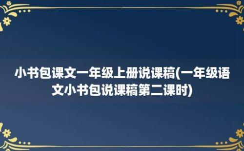 小书包课文一年级上册说课稿(一年级语文小书包说课稿第二课时)