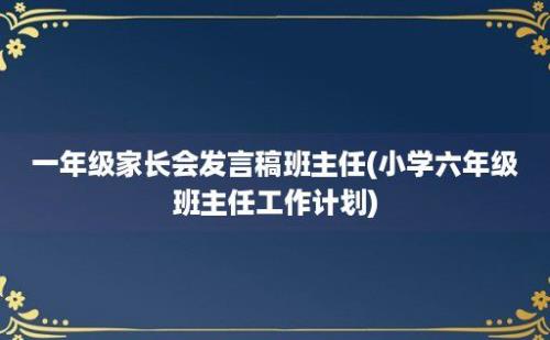 一年级家长会发言稿班主任(小学六年级班主任工作计划)