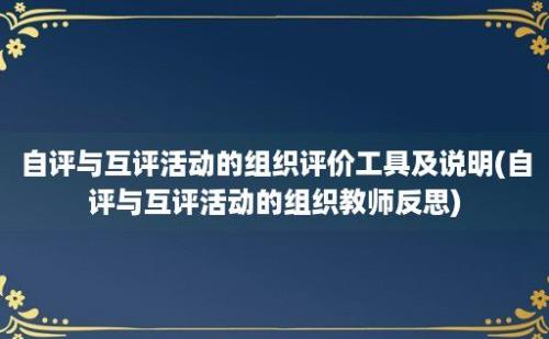 自评与互评活动的组织评价工具及说明(自评与互评活动的组织教师反思)