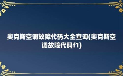 奥克斯空调故障代码大全查询(奥克斯空调故障代码f1)