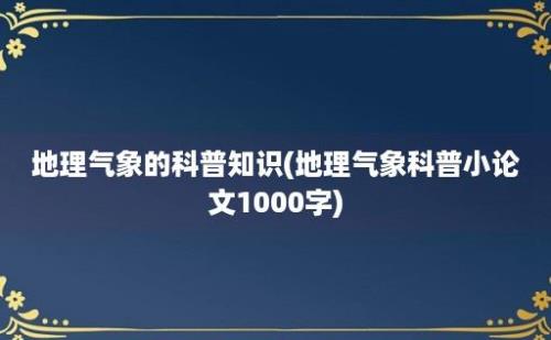 地理气象的科普知识(地理气象科普小论文1000字)