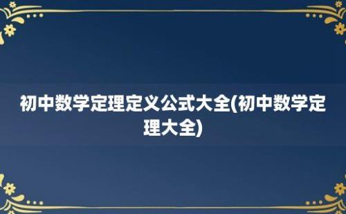 初中数学定理定义公式大全(初中数学定理大全)