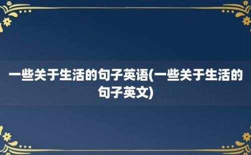 一些关于生活的句子英语(一些关于生活的句子英文)