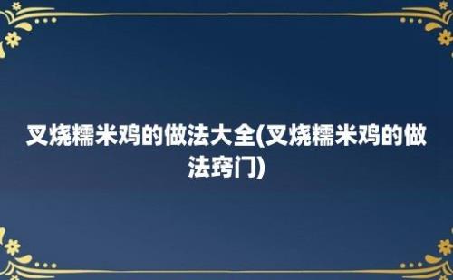 叉烧糯米鸡的做法大全(叉烧糯米鸡的做法窍门)