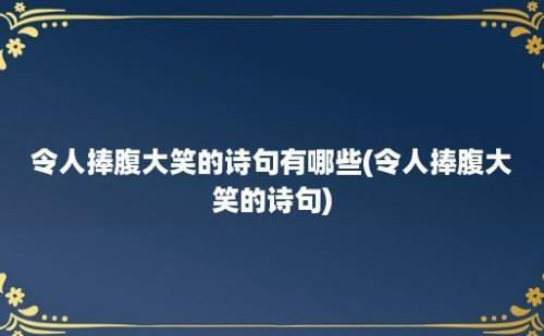 令人捧腹大笑的诗句有哪些(令人捧腹大笑的诗句)