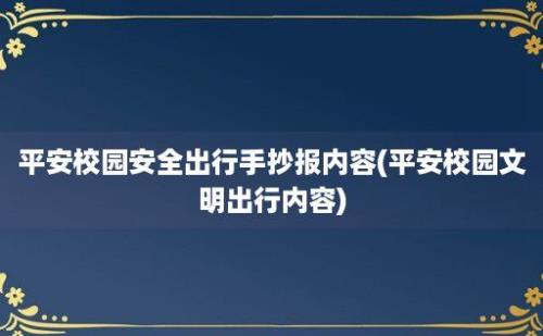 平安校园安全出行手抄报内容(平安校园文明出行内容)