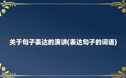 关于句子表达的演讲(表达句子的词语)