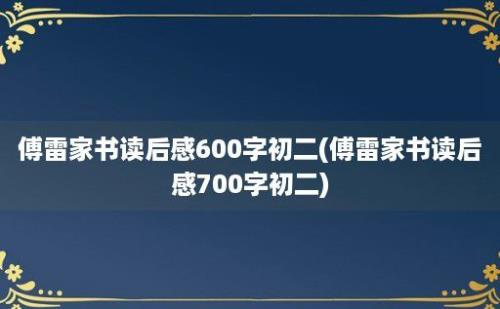 傅雷家书读后感600字初二(傅雷家书读后感700字初二)