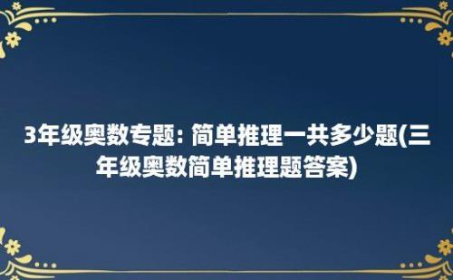 3年级奥数专题: 简单推理一共多少题(三年级奥数简单推理题答案)