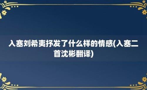 入塞刘希夷抒发了什么样的情感(入塞二首沈彬翻译)