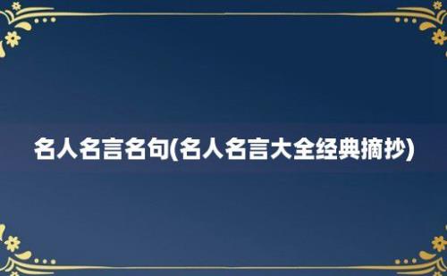 名人名言名句(名人名言大全经典摘抄)