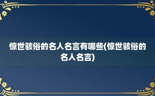 惊世骇俗的名人名言有哪些(惊世骇俗的名人名言)