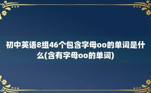 初中英语8组46个包含字母oo的单词是什么(含有字母oo的单词)