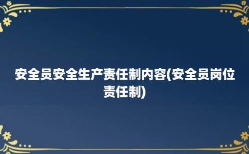 安全员安全生产责任制内容(安全员岗位责任制)