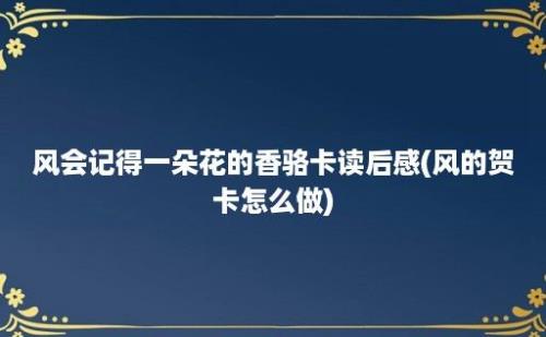 风会记得一朵花的香骆卡读后感(风的贺卡怎么做)