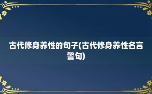 古代修身养性的句子(古代修身养性名言警句)