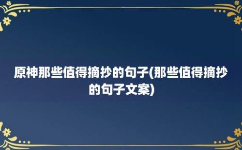 原神那些值得摘抄的句子(那些值得摘抄的句子文案)