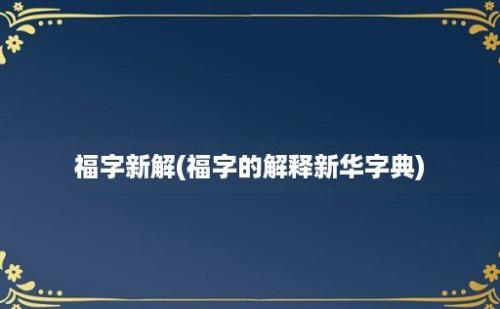 福字新解(福字的解释新华字典)