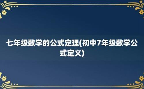 七年级数学的公式定理(初中7年级数学公式定义)